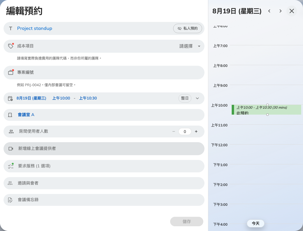 編輯預約 — 已填入既有內容的預約表單。