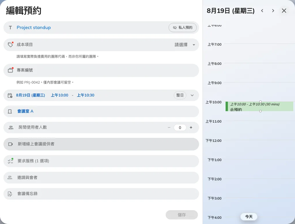 編輯預約 — 已填入既有內容的預約表單。