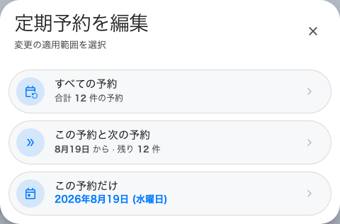 範囲の確認。選択肢ごとに対象となる予約の件数が示されます。