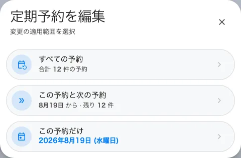 範囲の確認。選択肢ごとに対象となる予約の件数が示されます。