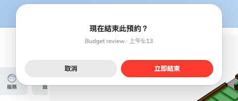 現在結束此預約？——會議名稱，以及你將要交還的那段時間。
