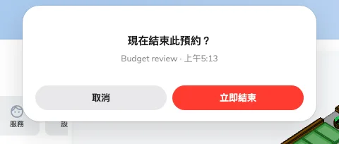 現在結束此預約？——會議名稱，以及你將要交還的那段時間。
