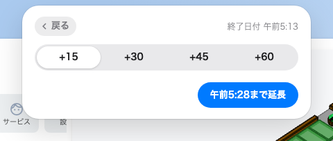 4 つの長さと、確定ボタンに出ている新しい終了時刻。
