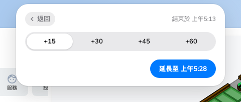 四個時段，以及確認按鈕上的新結束時間。