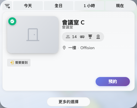 立即尋找：在你指定的時長內有空的會議室。