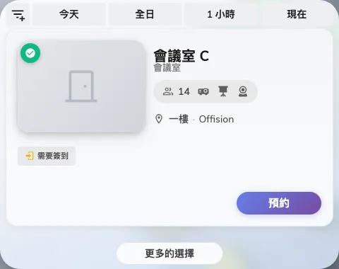 立即尋找：在你指定的時長內有空的會議室。