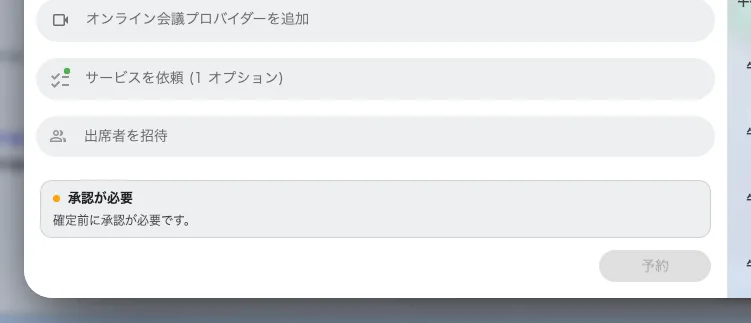 承認が必要なルーム。予約ボタンの上に通知が出ています。