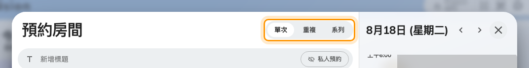 表單頂端的單次、重複與系列。
