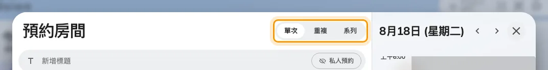 表單頂端的單次、重複與系列。