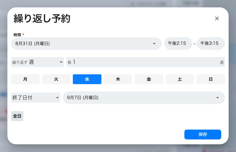 週 の繰り返し予約ダイアログ。どのくらいの間隔で、どの曜日に、いつまで。