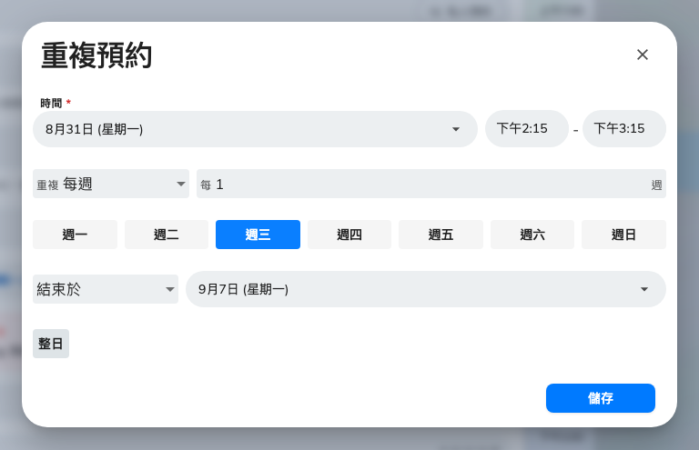 每週模式下的重複預約對話框：多久一次、哪幾天、何時結束。