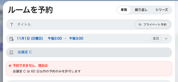 ルームの予約可能期間を越えて置かれた予約。予約ボタンは押せません。