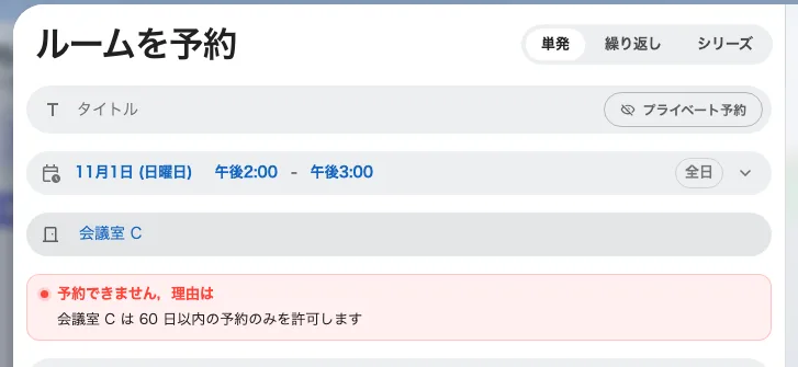 ルームの予約可能期間を越えて置かれた予約。予約ボタンは押せません。