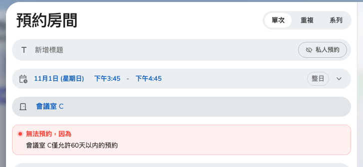 一筆超出會議室可預約範圍的預約，預約按鈕無法使用。