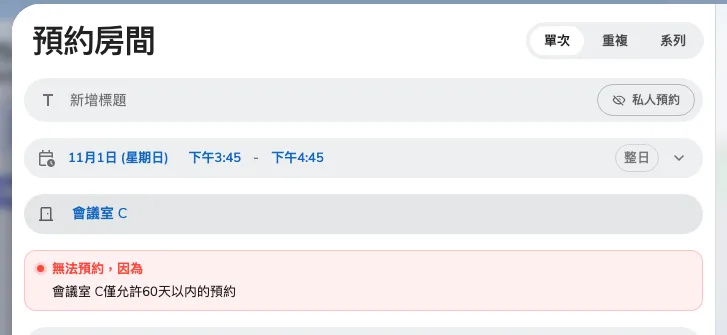 一筆超出會議室可預約範圍的預約，預約按鈕無法使用。
