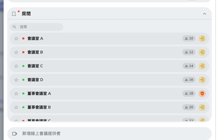 搜尋會議室。每一列右邊的標記，就是這間會議室帶著的條件。