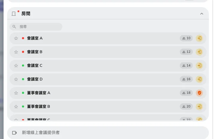 搜尋會議室。每一列右邊的標記，就是這間會議室帶著的條件。
