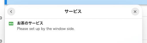 予約に付いたサービス。到達した状態を示すチップが付いています。