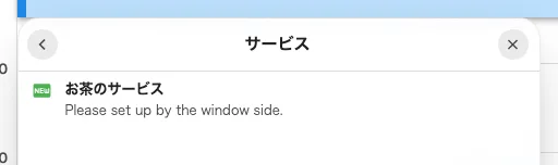 予約に付いたサービス。到達した状態を示すチップが付いています。