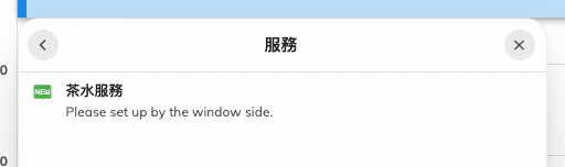 預約上的一項服務，帶著它已到達的狀態。