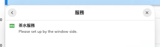 預約上的一項服務，帶著它已到達的狀態。
