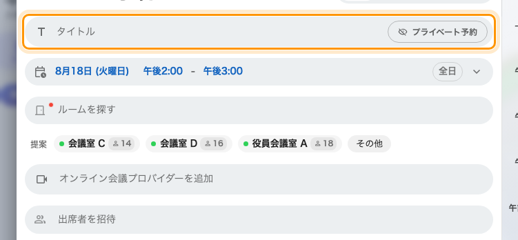 タイトルと、その隣のプライベート予約の切り替え。
