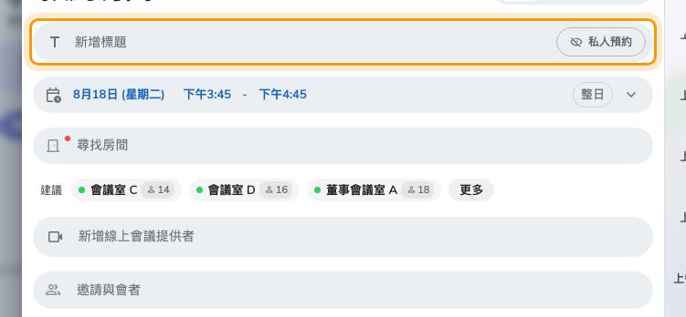 標題，旁邊是私人預約的開關。