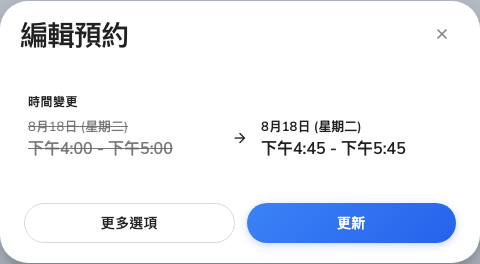 編輯預約,把預約往後拖了一小時之後。