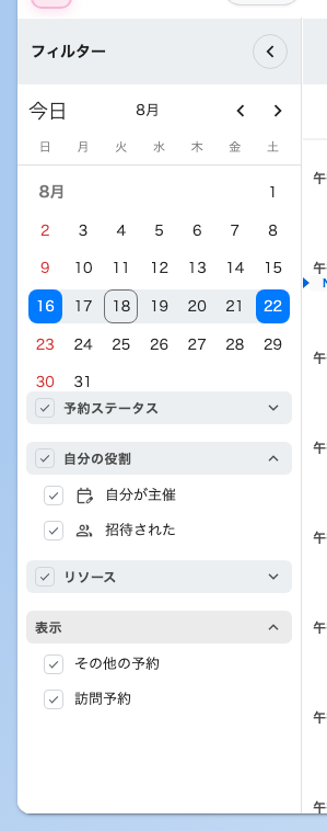 フィルターパネル。自分の役割 は、自分が主催する予約だけを見るいちばん早い方法です。