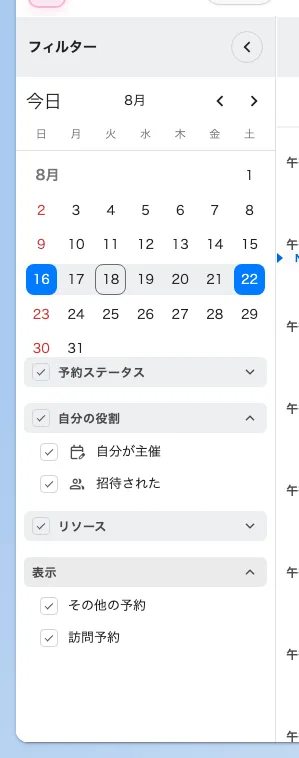 フィルターパネル。自分の役割 は、自分が主催する予約だけを見るいちばん早い方法です。