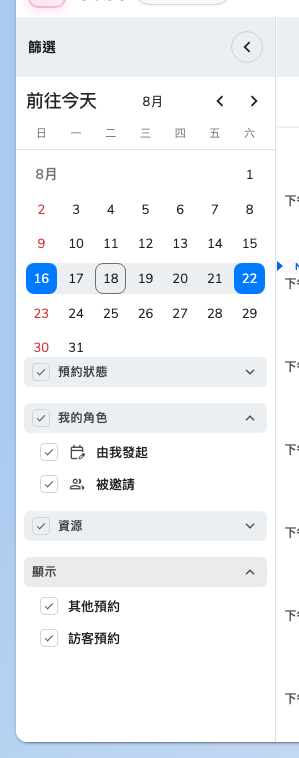 篩選面板。我的角色 是只看自己主持的預約最快的方法。