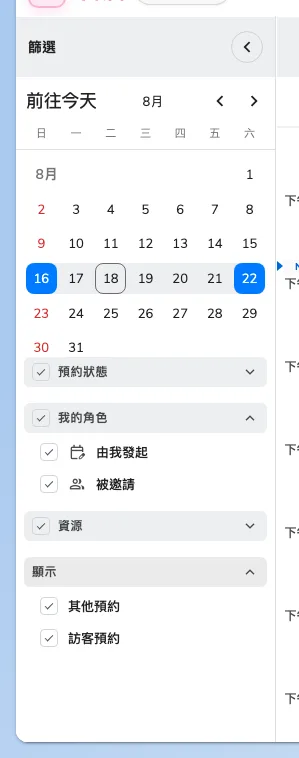 篩選面板。我的角色 是只看自己主持的預約最快的方法。