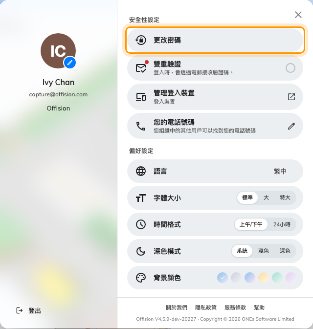 您的個人資料面板。安全性設定裡的更改密碼。