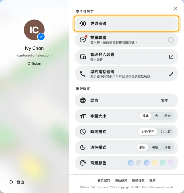 您的個人資料面板。安全性設定裡的更改密碼。