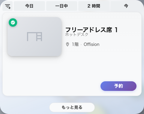 今すぐ空きデスクを探す。指定した長さのあいだ空いているものが、行ごとに予約ボタン付きで並ぶ。