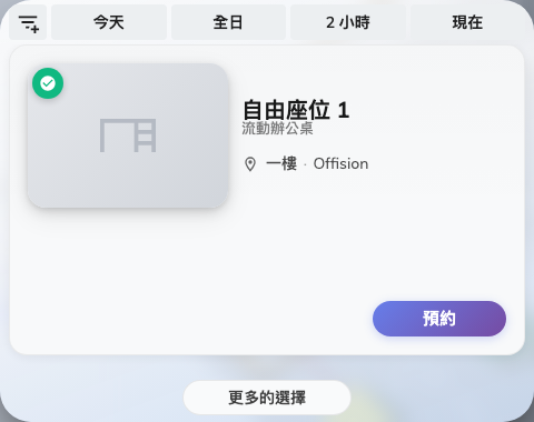 立即尋找辦公桌：在您指定的時間長度內空著的，每一列都有自己的預約按鈕。