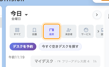 「座席」を選ぶと、2つのボタンがデスクのボタンになる — デスクを予約、今すぐ空きデスクを探す。