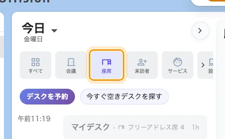 「座席」を選ぶと、2つのボタンがデスクのボタンになる — デスクを予約、今すぐ空きデスクを探す。
