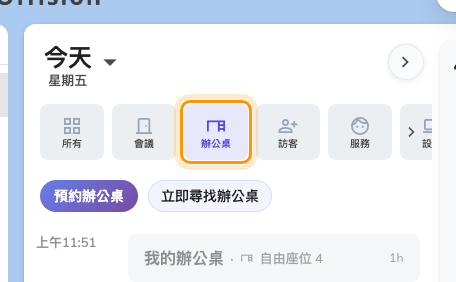 選了「辦公桌」之後，那兩顆按鈕就是辦公桌的按鈕：預約辦公桌，以及立即尋找辦公桌。