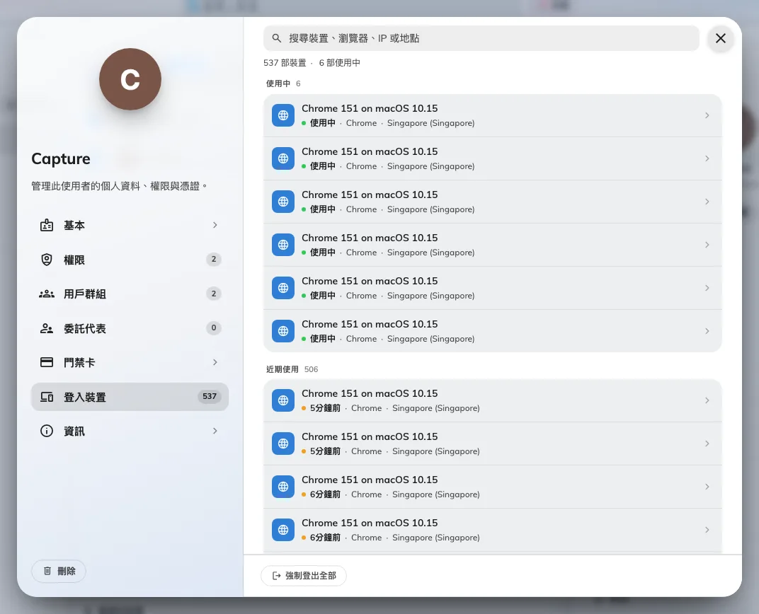 從該人員的資料開啟的裝置清單。強制登出全部就在下方。