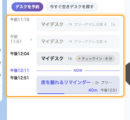デスクの一日。予約、そのチェックインのカウントダウン、そして下に離席リマインダー。