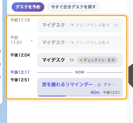 デスクの一日。予約、そのチェックインのカウントダウン、そして下に離席リマインダー。
