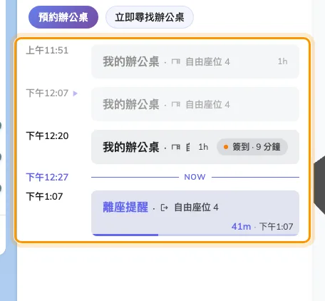一天的辦公桌:預約、它的簽到倒數,以及底下的離座提醒。