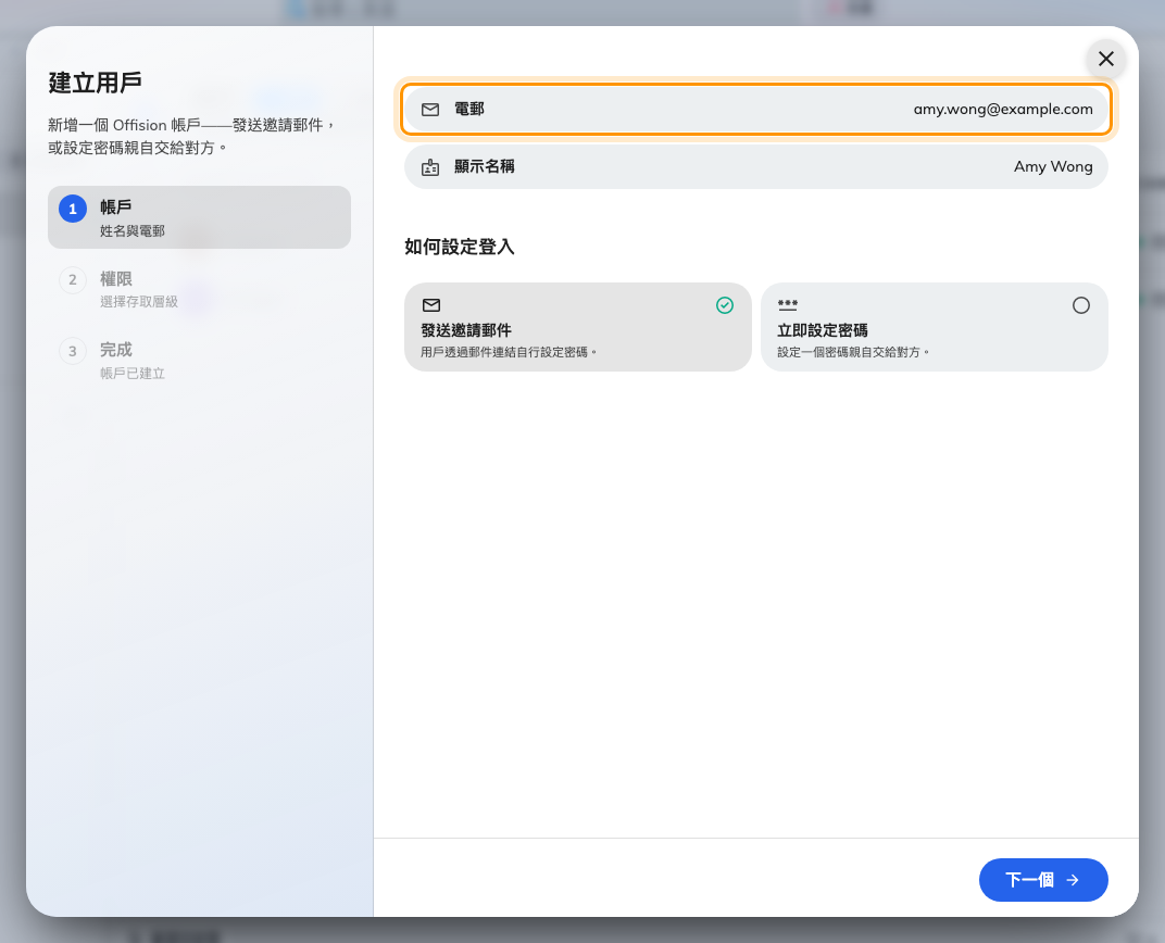 帳戶步驟。只有電郵必填，顯示名稱由它推斷。