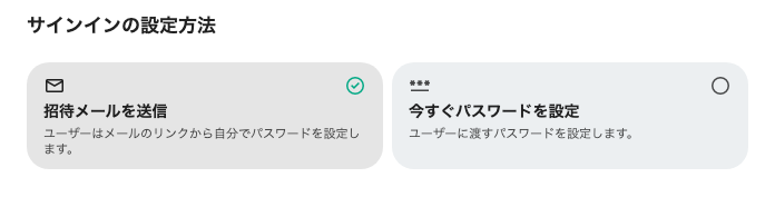 招待メールを送るか、自分でパスワードを渡すかを選びます。