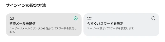 招待メールを送るか、自分でパスワードを渡すかを選びます。