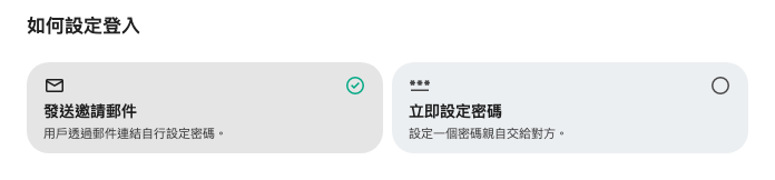 寄出邀請，或自行把密碼交給對方。