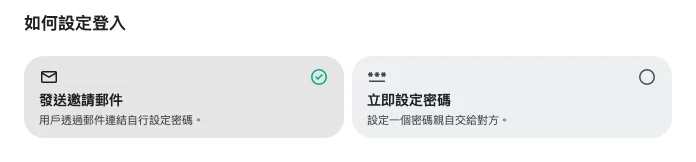 寄出邀請，或自行把密碼交給對方。