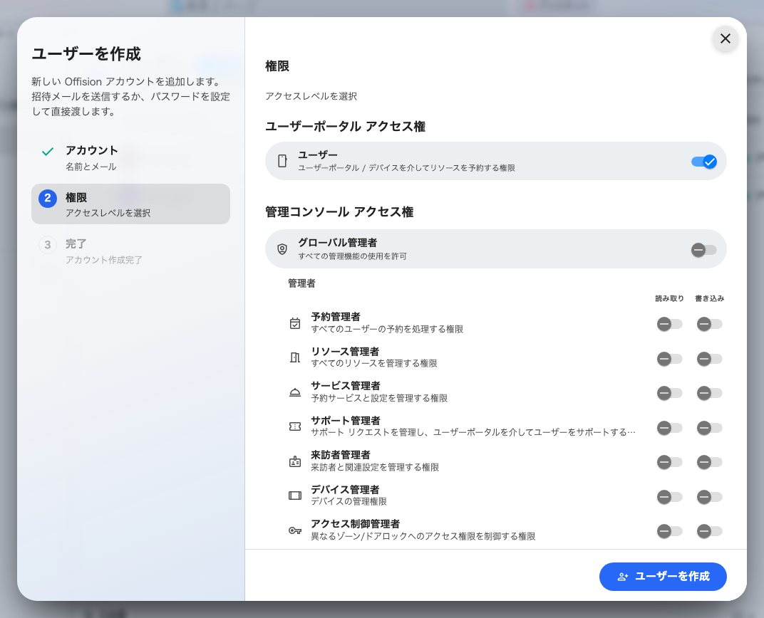 権限のステップ。一般の社員に必要なのはユーザーだけです。