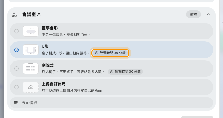 還在挑選的時候，就看得到這個佈局要花掉房間多少時間。